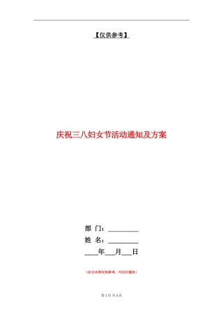 庆祝三八妇女节活动通知及方案