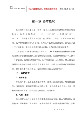 湖南省江永县黑山国有林场森林经营方案(修正2)