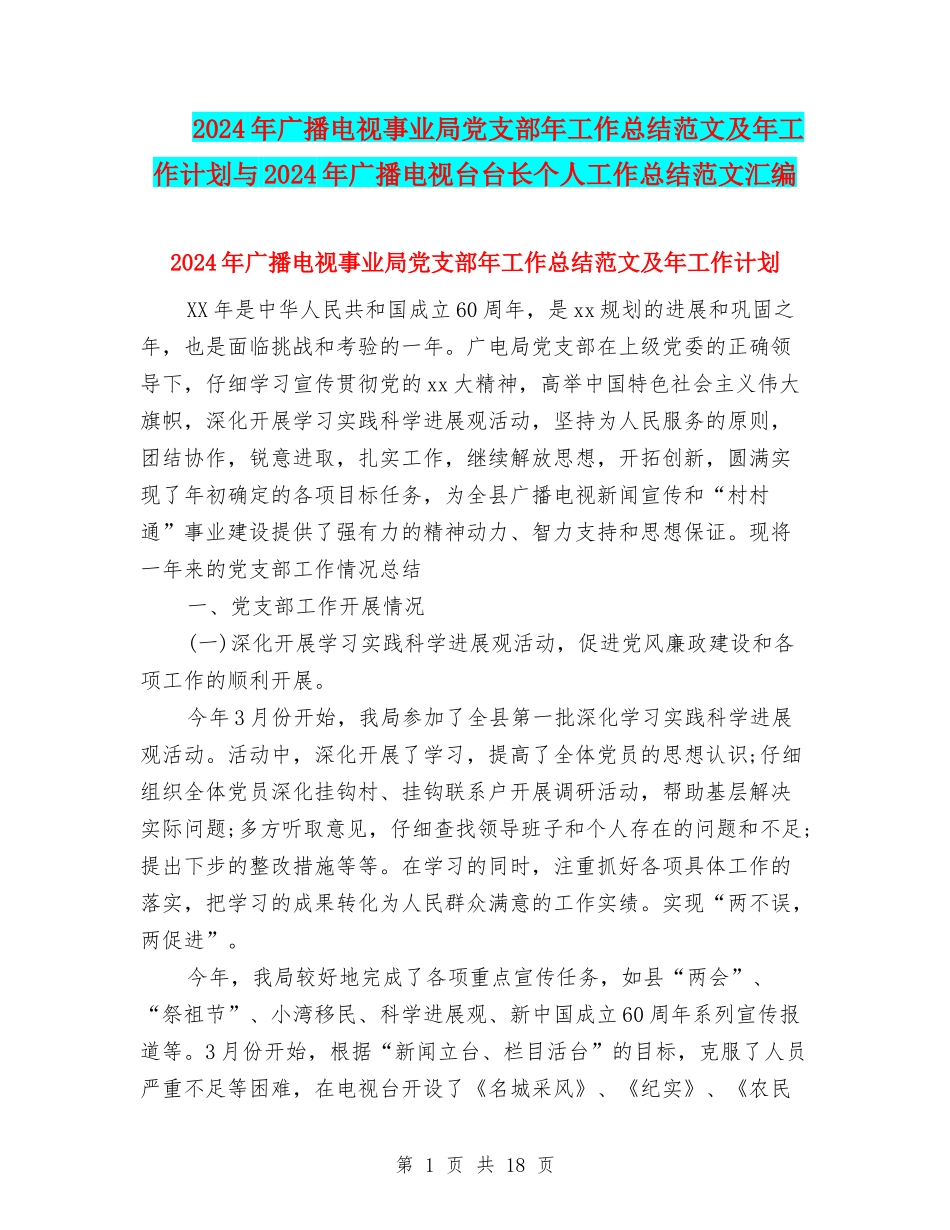 2024年广播电视事业局党支部年工作总结范文及年工作计划与2024年广播电视台台长个人工作总结范文汇编_第1页