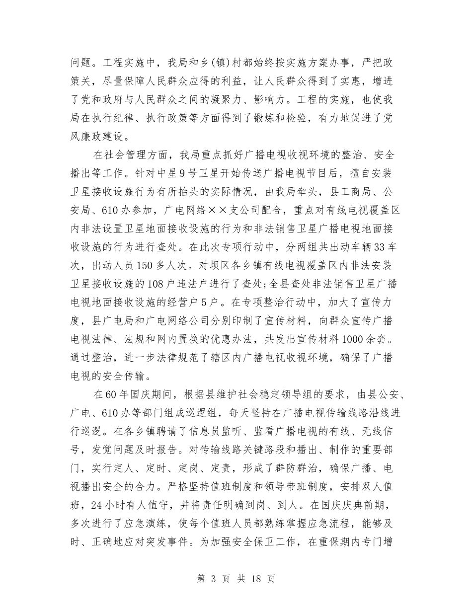 2024年广播电视事业局党支部年工作总结范文及年工作计划与2024年广播电视台台长个人工作总结范文汇编_第3页