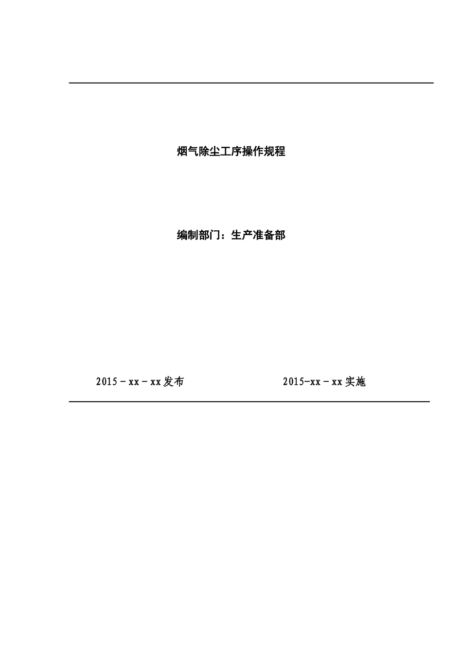 烟气除尘工序操作规程概论_第1页