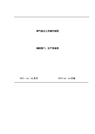 烟气除尘工序操作规程概论