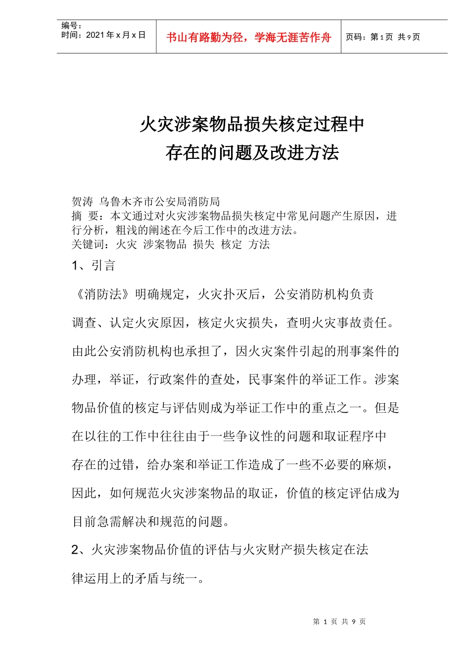 火灾涉案物品损失核定过程中存在的问题与改进方法_第1页