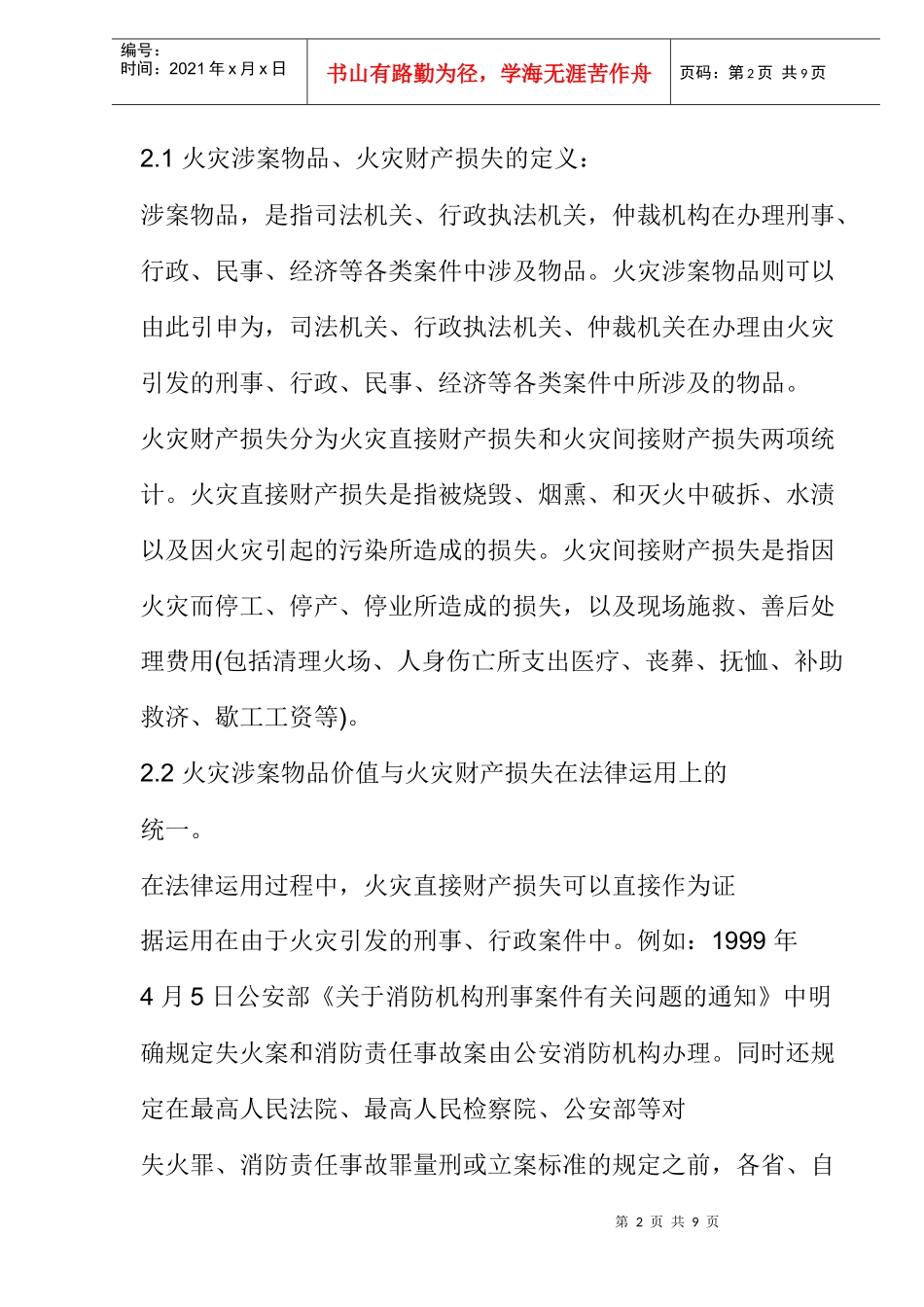 火灾涉案物品损失核定过程中存在的问题与改进方法_第2页