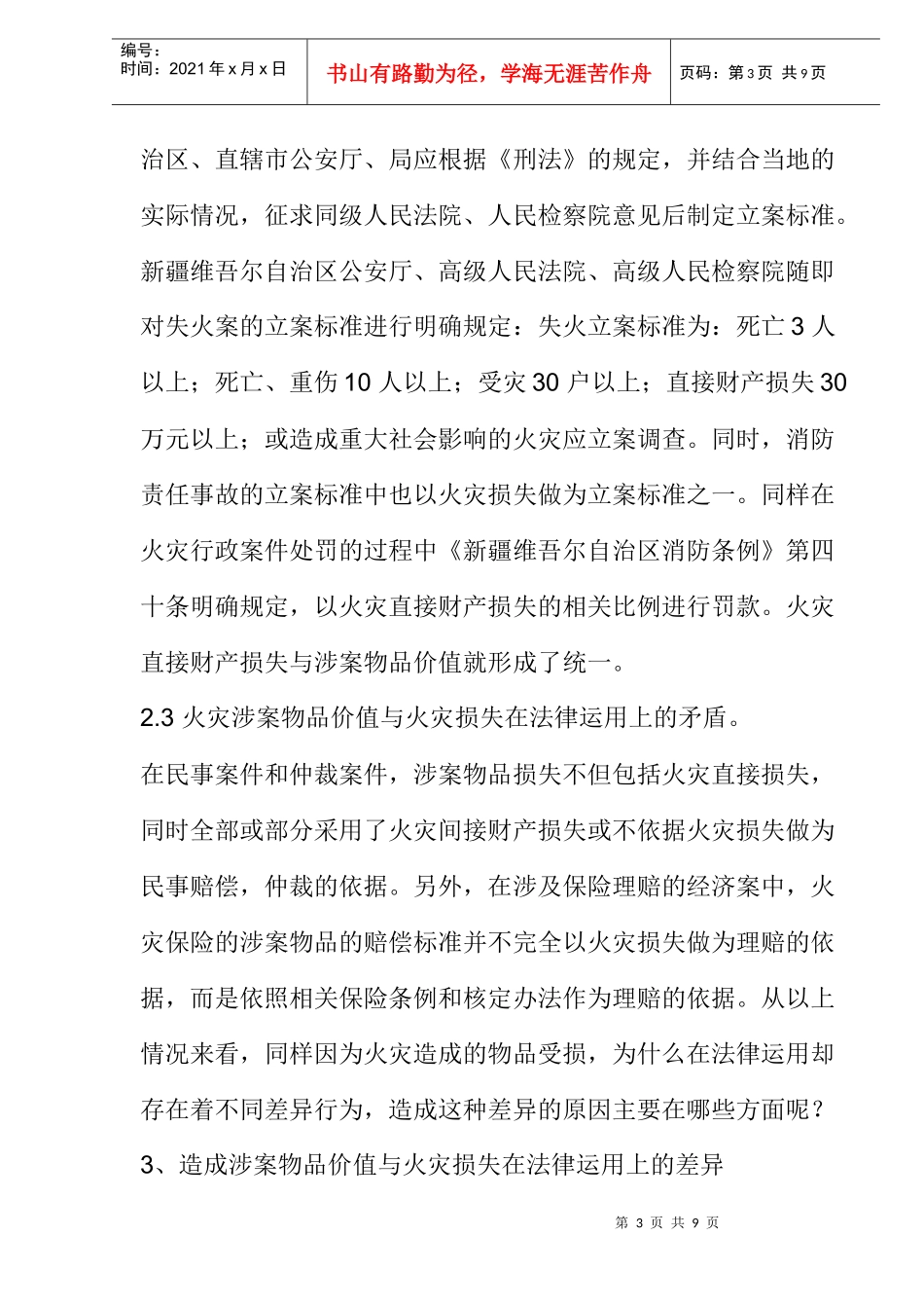 火灾涉案物品损失核定过程中存在的问题与改进方法_第3页