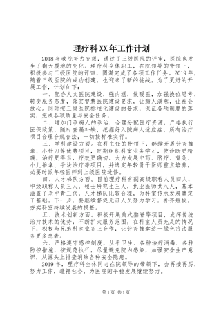 理疗科XX年工作计划