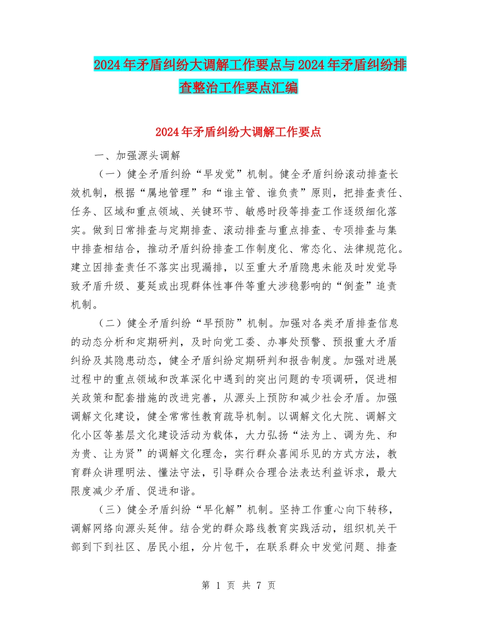 2024年矛盾纠纷大调解工作要点与2024年矛盾纠纷排查整治工作要点汇编_第1页