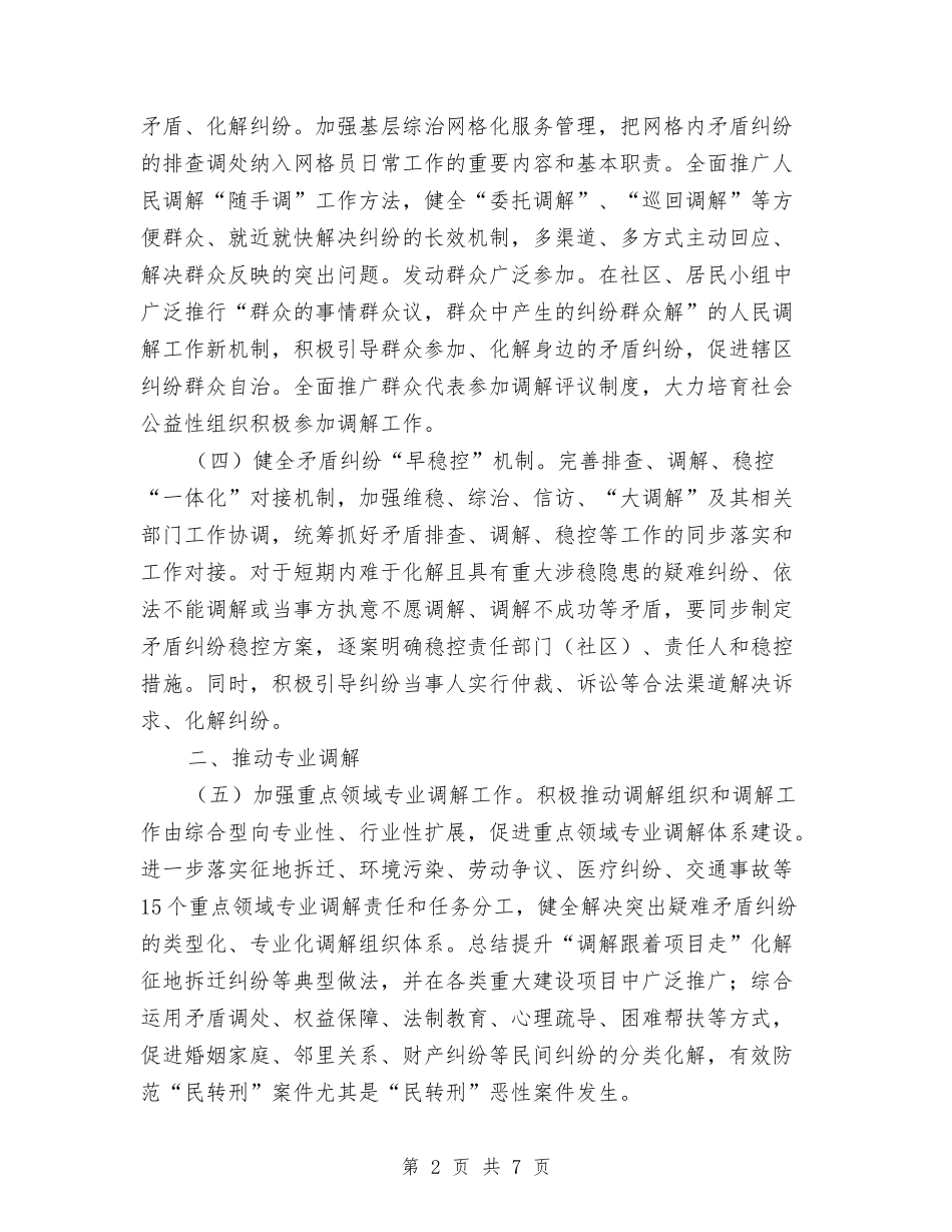 2024年矛盾纠纷大调解工作要点与2024年矛盾纠纷排查整治工作要点汇编_第2页