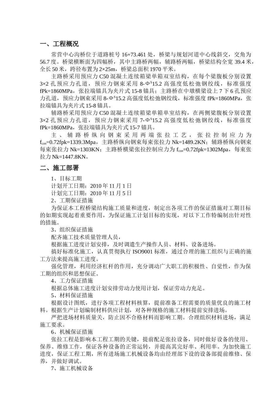 常营中心沟桥张拉施工方案_第1页