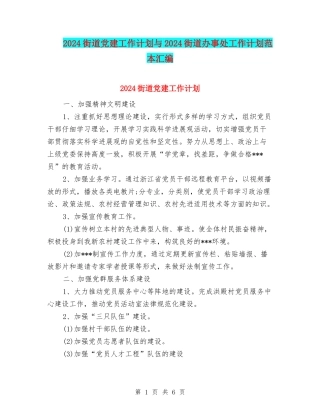 2024街道党建工作计划与2024街道办事处工作计划范本汇编