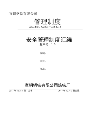 炼铁安全管理制度汇编