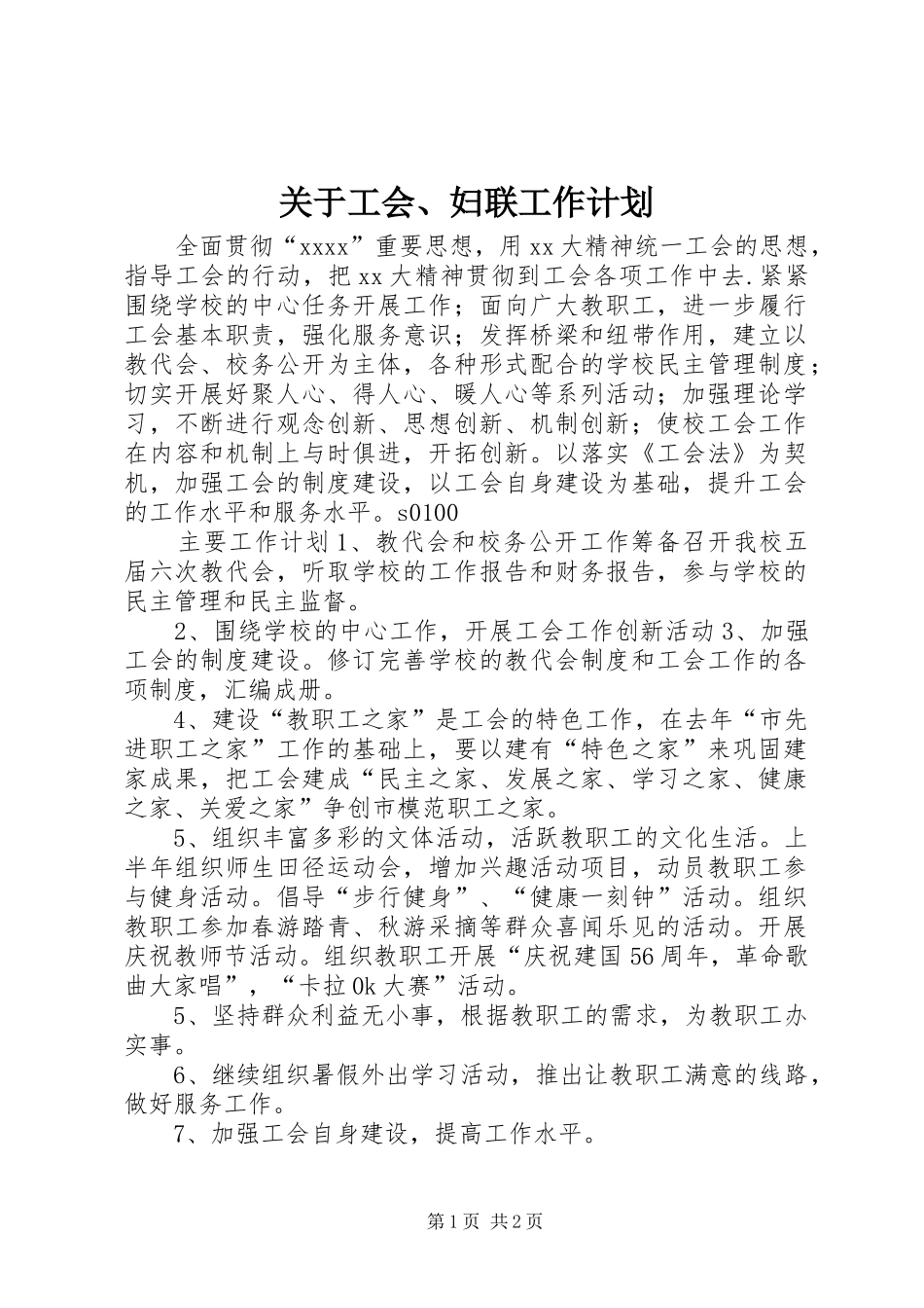 关于工会、妇联工作计划_第1页
