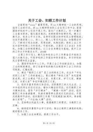 关于工会、妇联工作计划