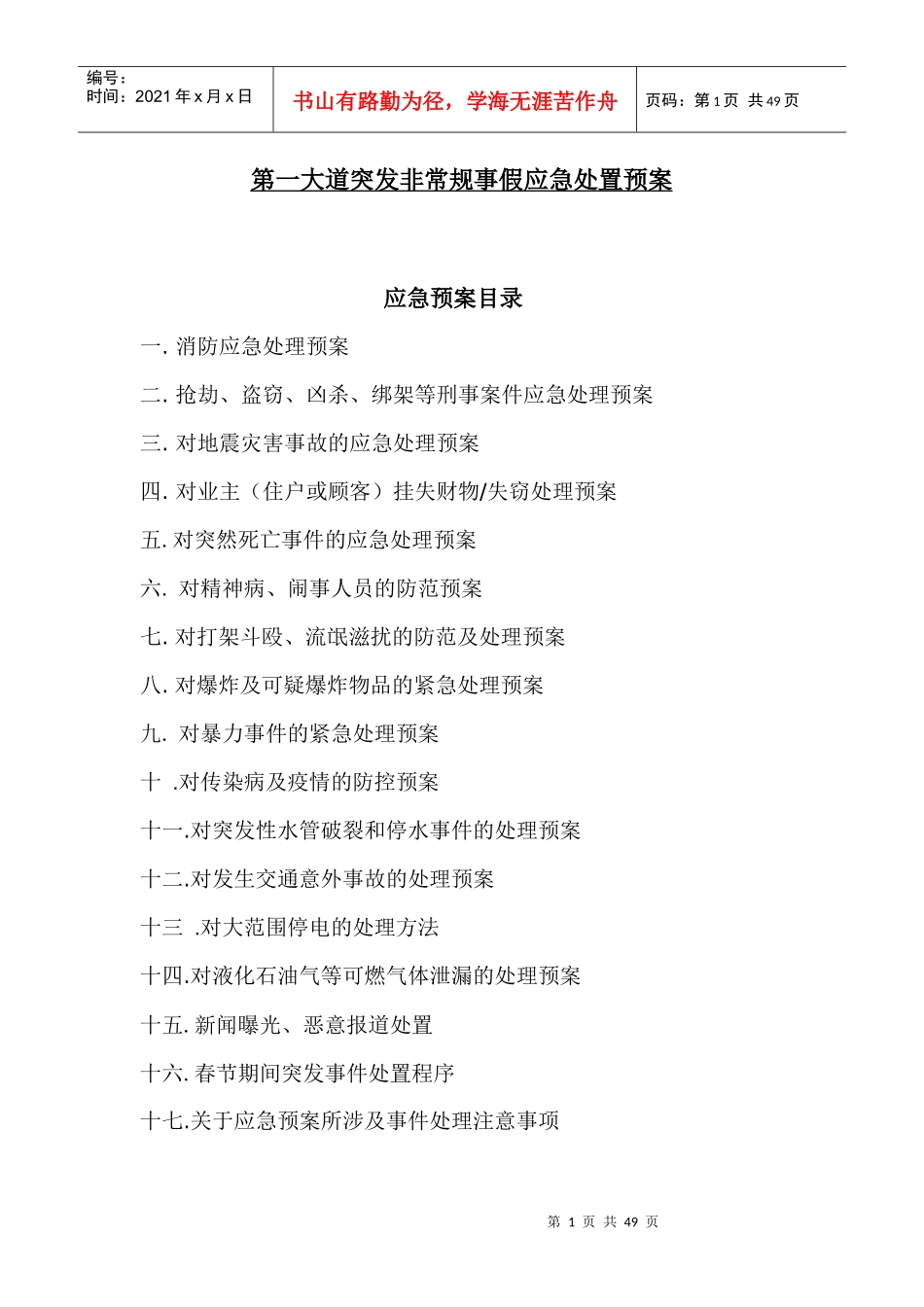 物业管理全套应急预案(齐全)_第1页