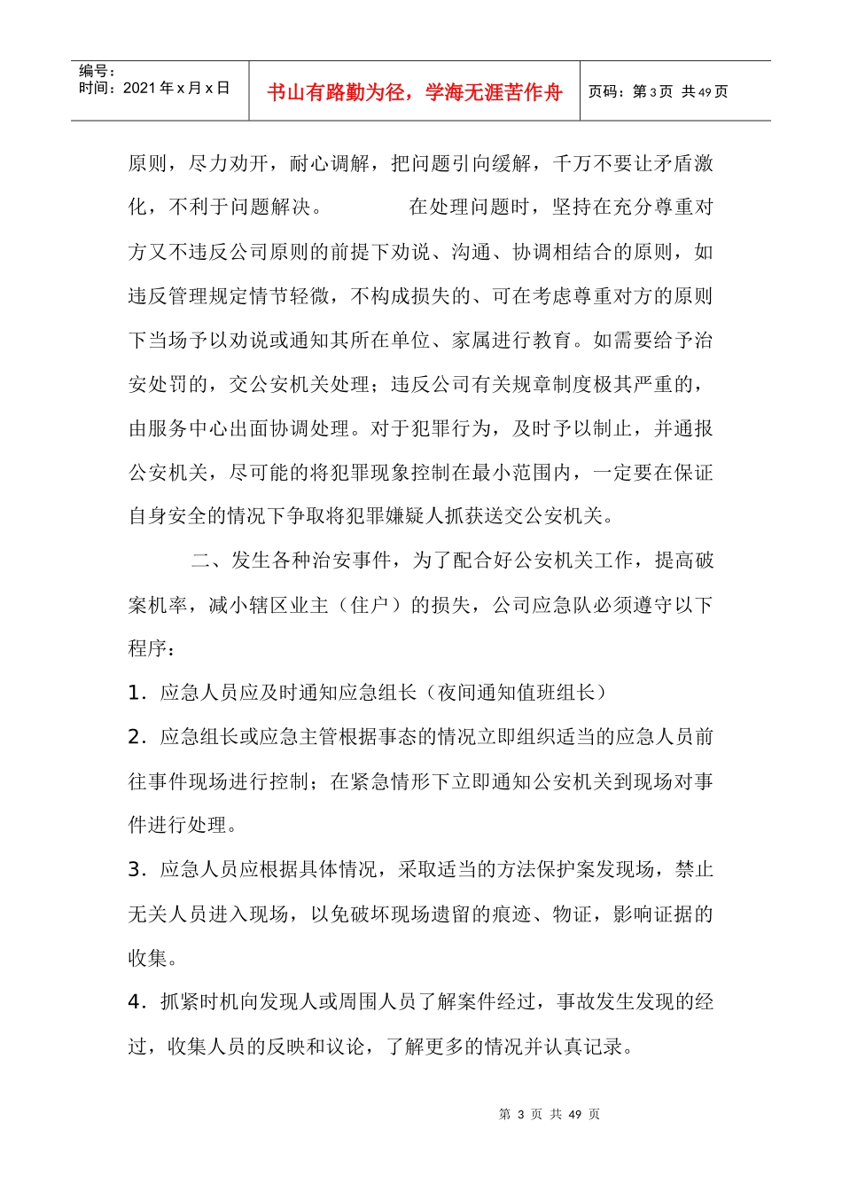 物业管理全套应急预案(齐全)_第3页