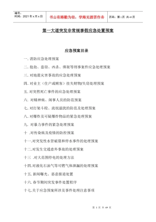 物业管理全套应急预案(齐全)