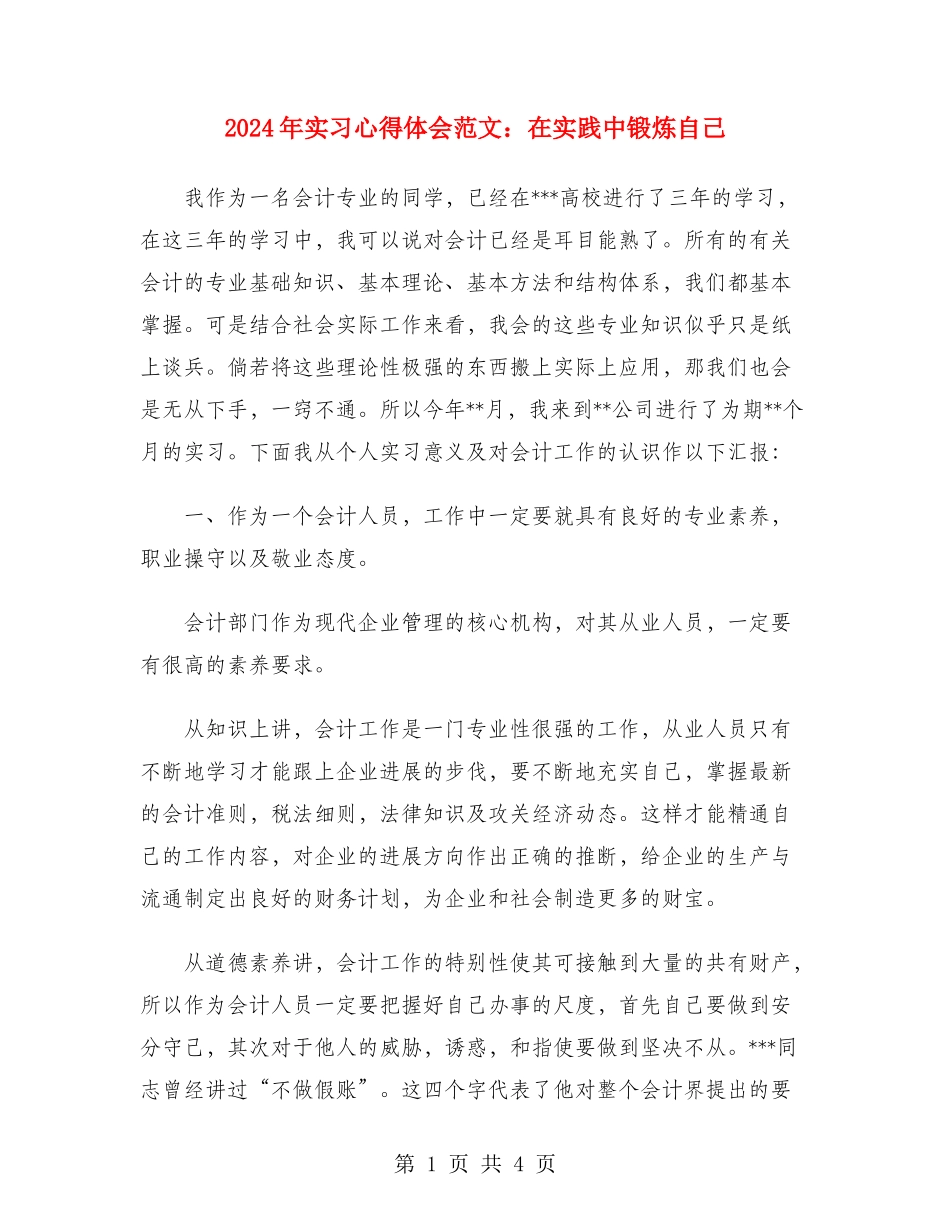 2024年实习心得体会范文：在实践中锻炼自己_第1页