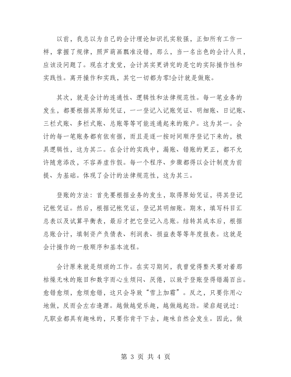 2024年实习心得体会范文：在实践中锻炼自己_第3页