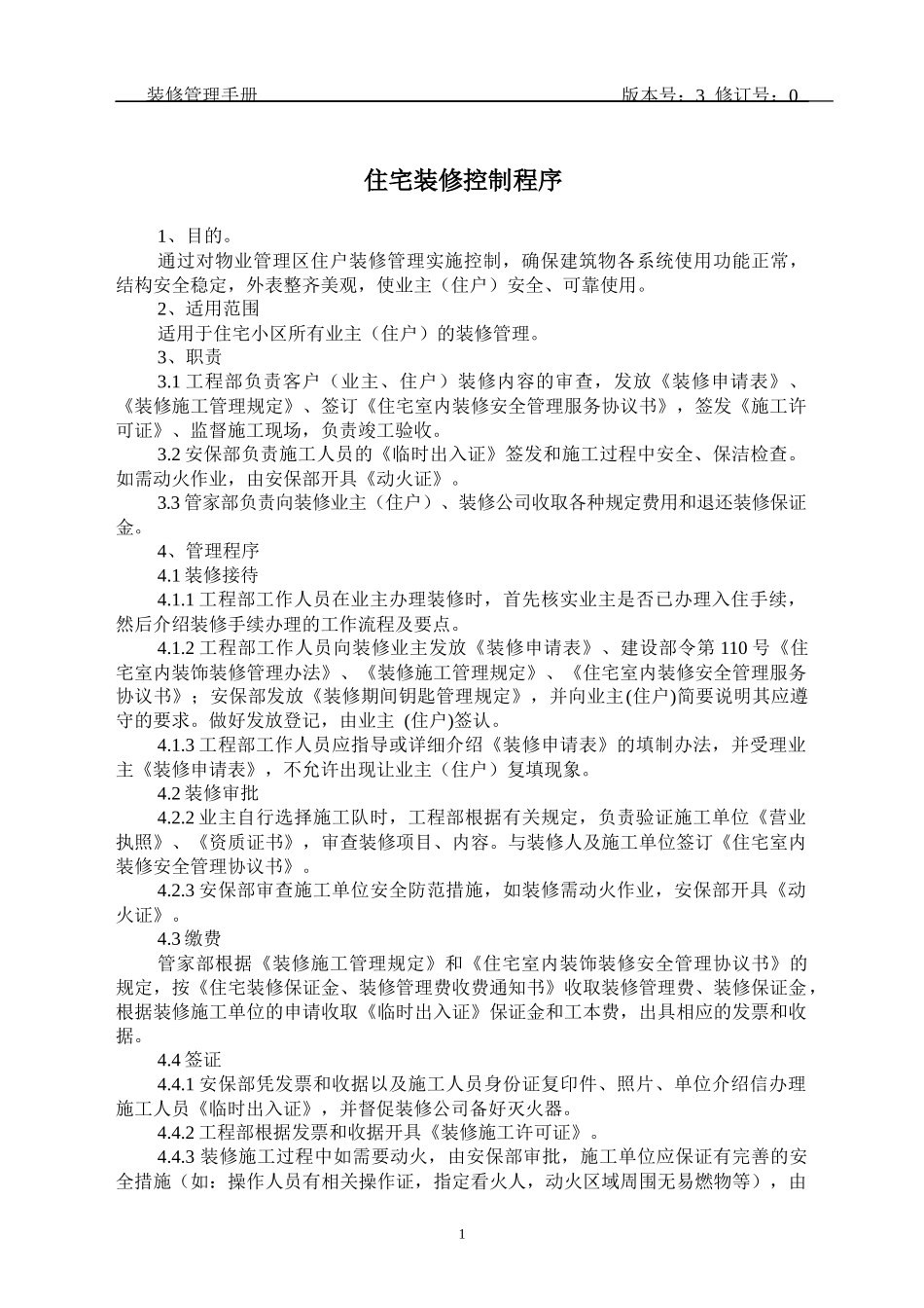 物业工程部装修管理手册_第1页