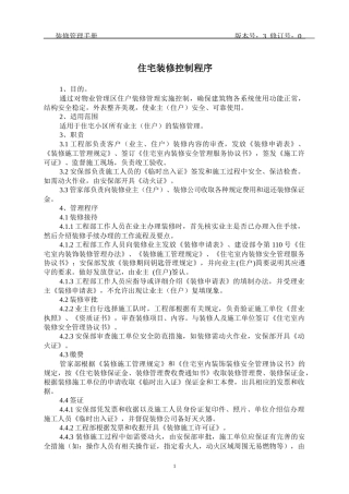 物业工程部装修管理手册