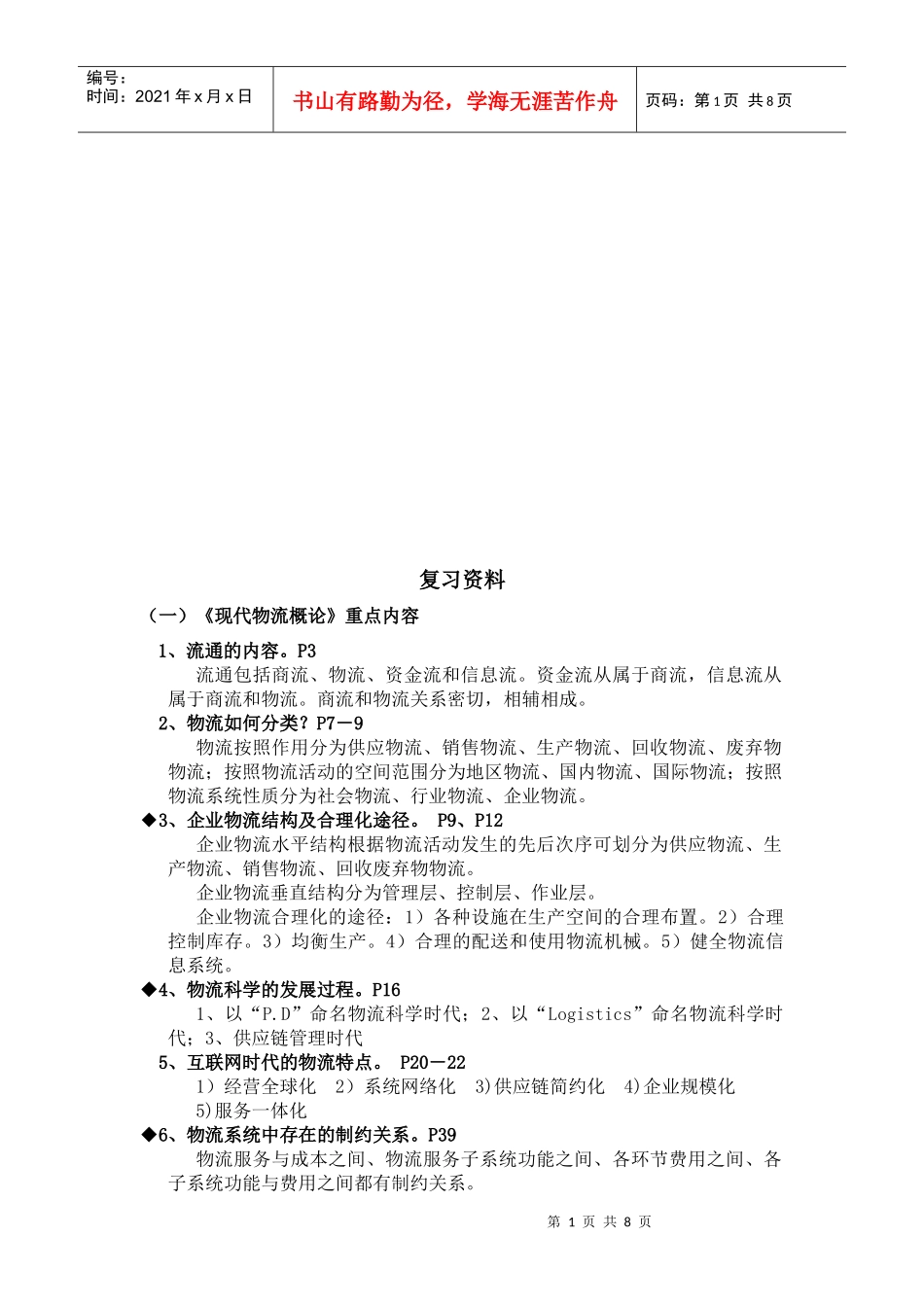 物流师考证经典复习资料_第1页