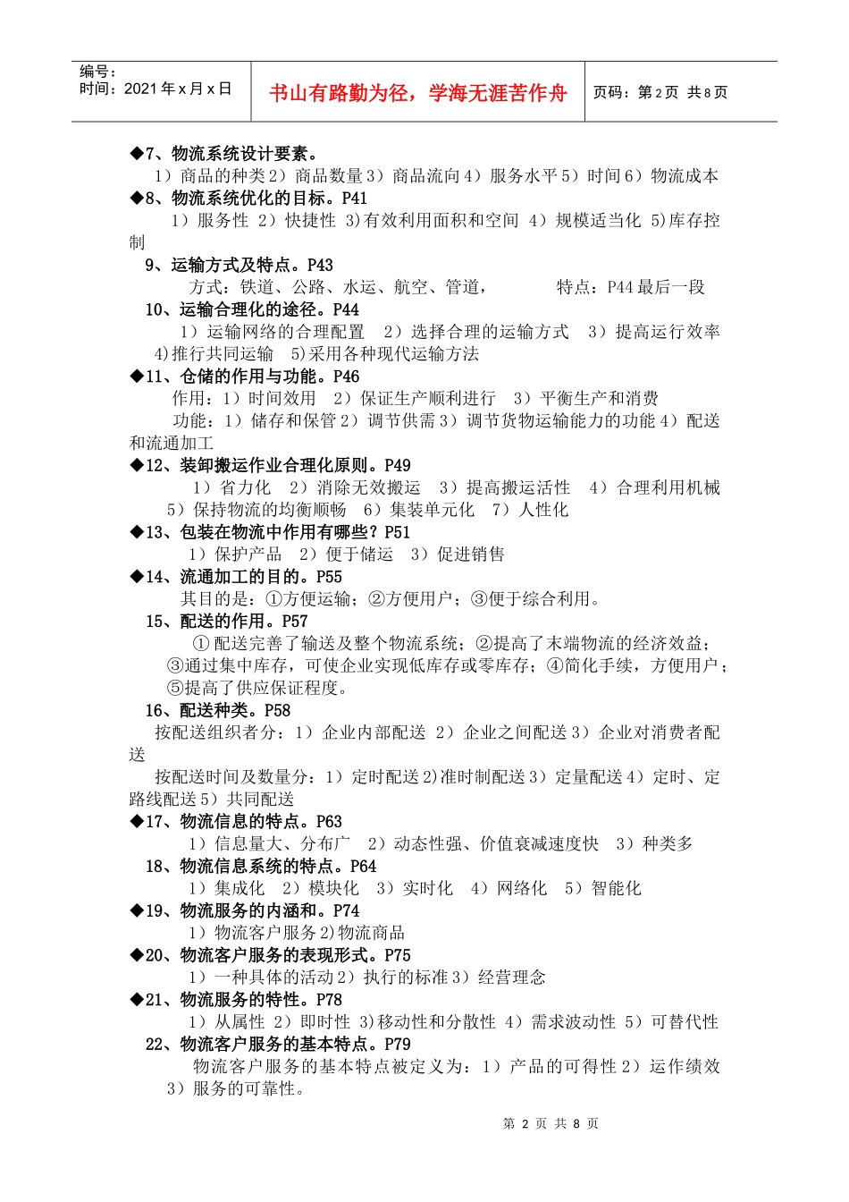 物流师考证经典复习资料_第2页