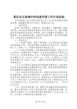 某区办公室城中村改造年度工作计划总结