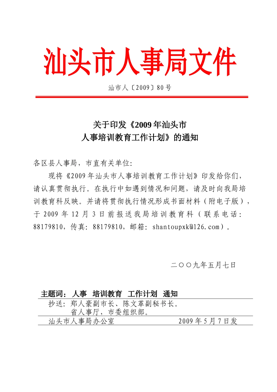 汕头市人事局文件_第1页