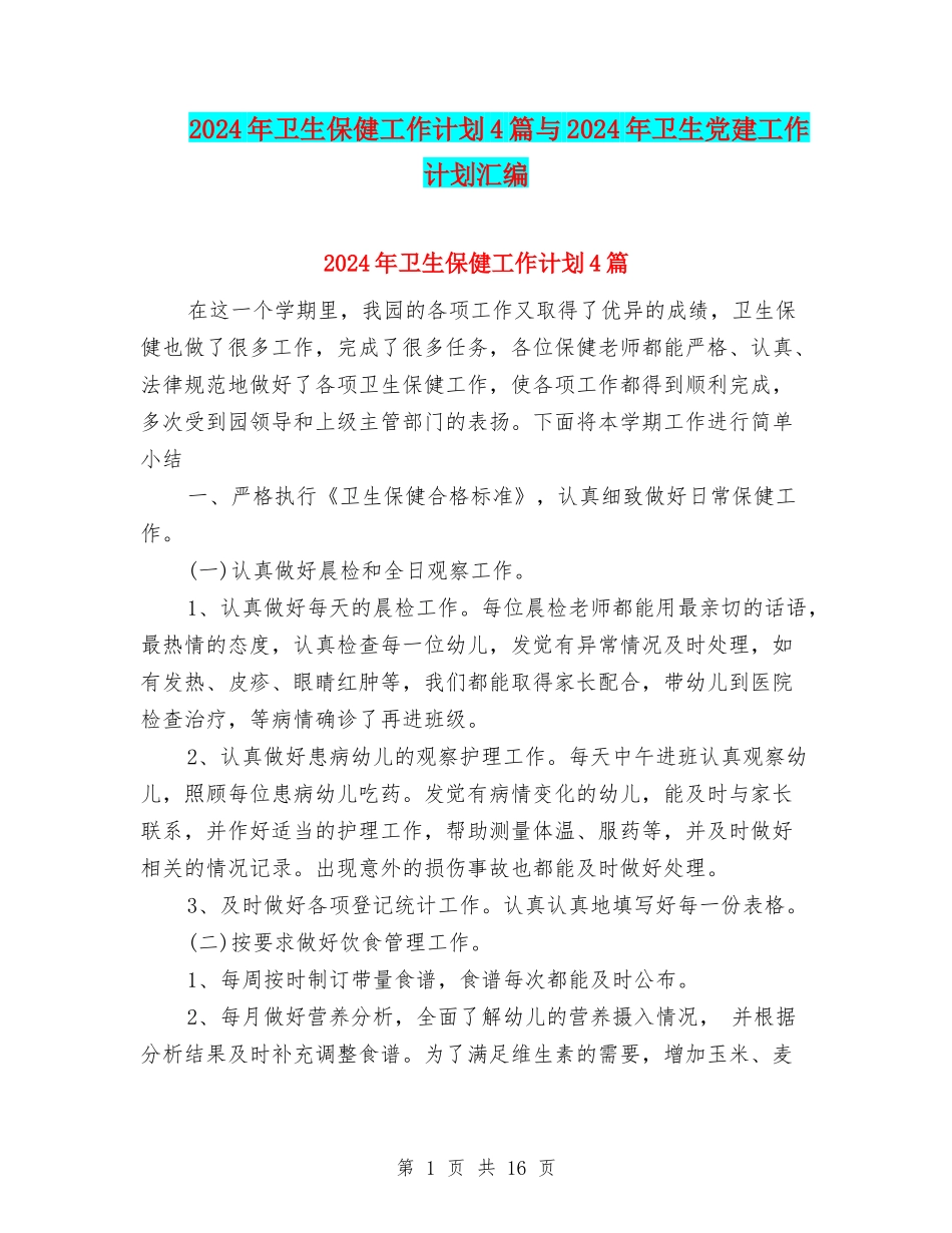 2024年卫生保健工作计划4篇与2024年卫生党建工作计划汇编_第1页