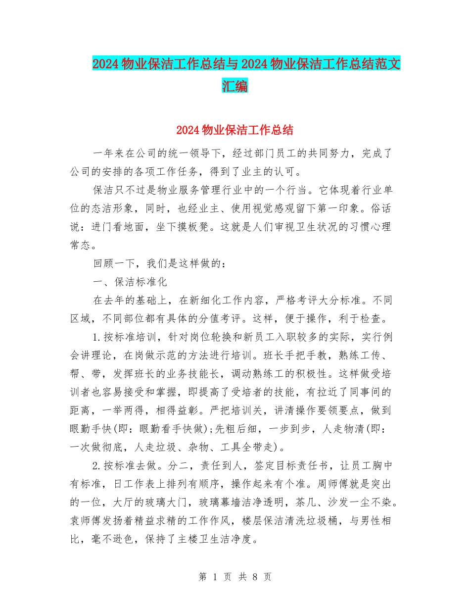 2024物业保洁工作总结与2024物业保洁工作总结范文汇编_第1页