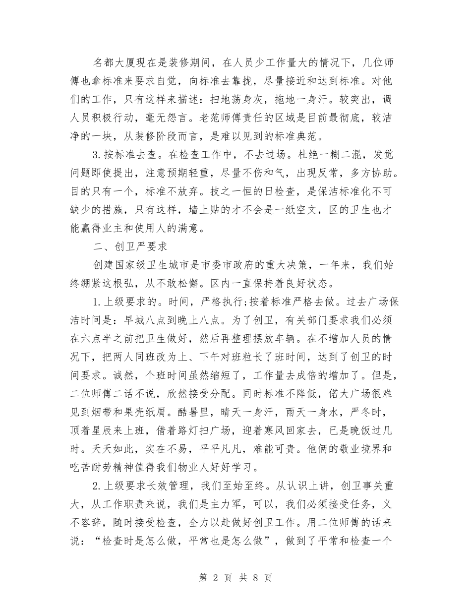 2024物业保洁工作总结与2024物业保洁工作总结范文汇编_第2页