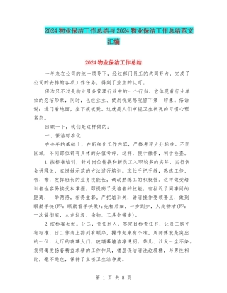 2024物业保洁工作总结与2024物业保洁工作总结范文汇编