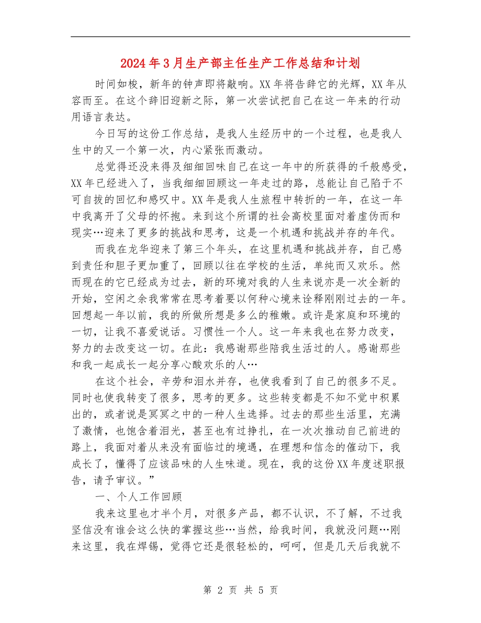 2024年3月生产部主任生产工作总结和计划_第2页