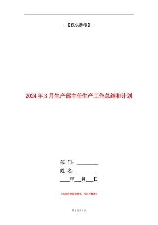2024年3月生产部主任生产工作总结和计划