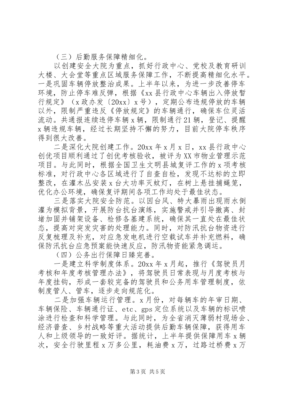 某机关事务局工作总结及计划范文_第3页