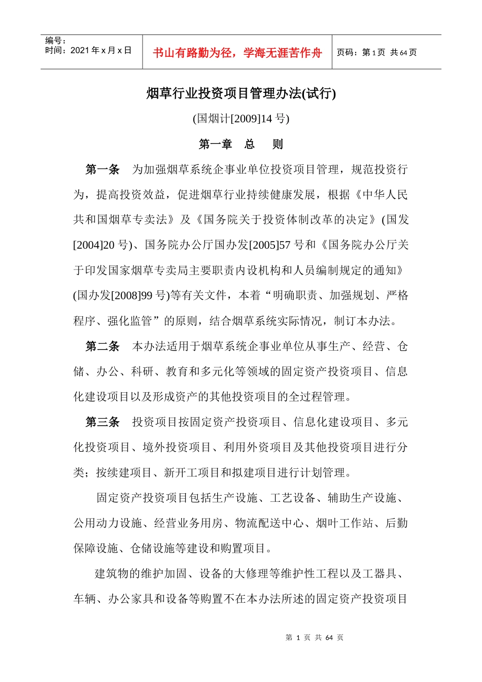 烟草行业投资项目管理办法(试行)_第1页