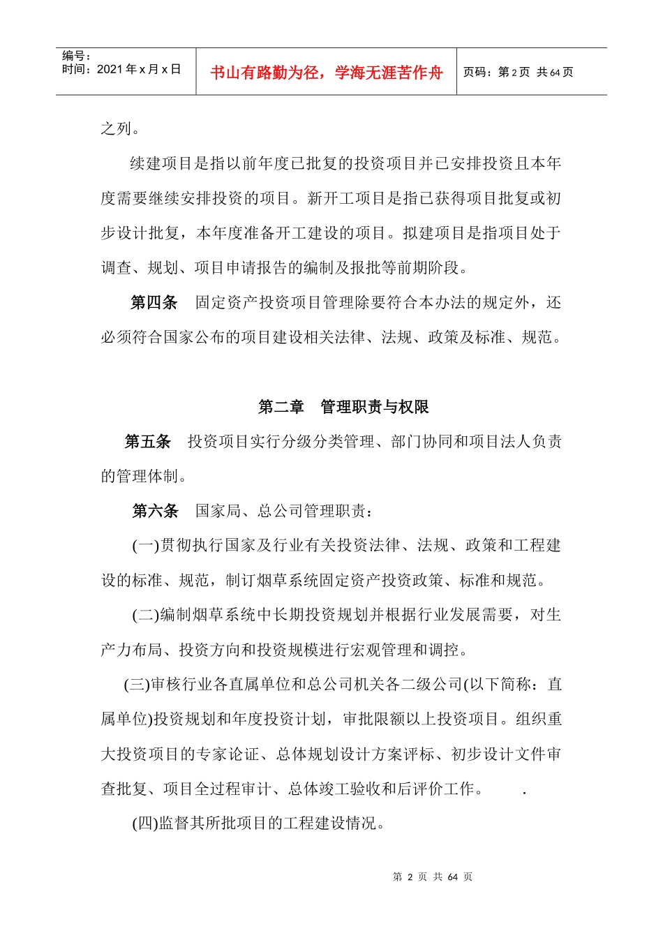 烟草行业投资项目管理办法(试行)_第2页