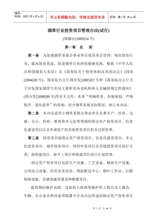 烟草行业投资项目管理办法(试行)