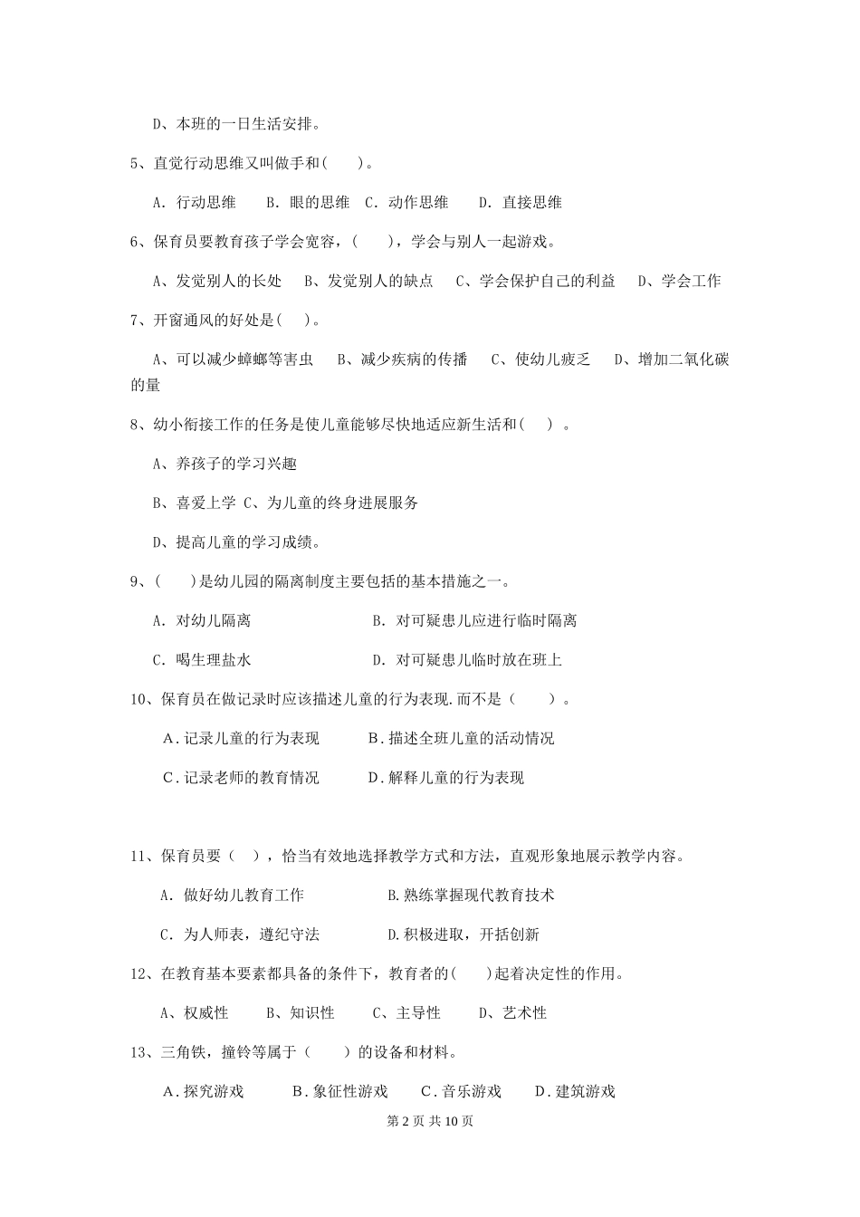 2018版幼儿园保育员五级职业水平考试试题试卷及解析_第2页