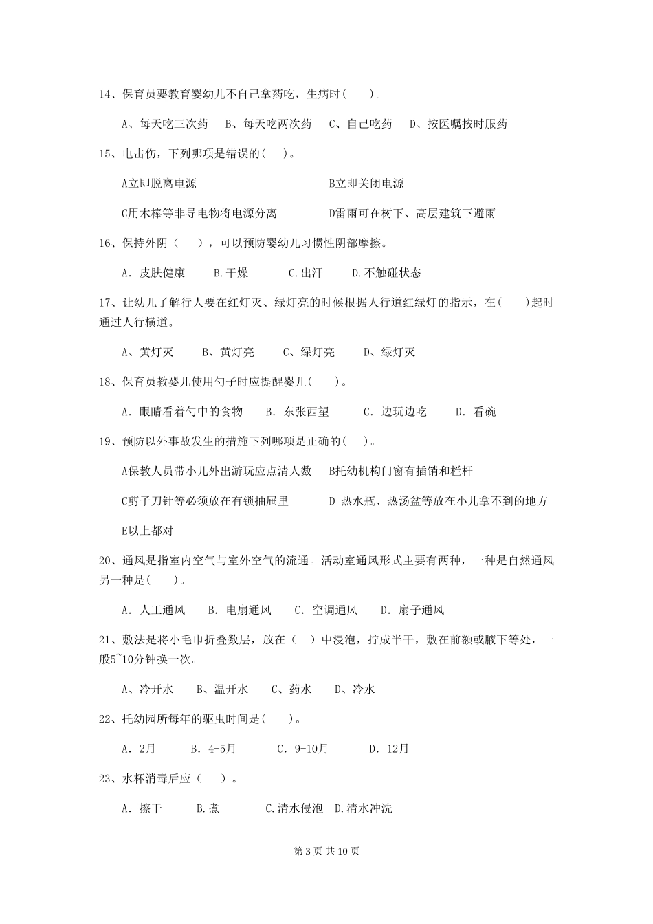 2018版幼儿园保育员五级职业水平考试试题试卷及解析_第3页