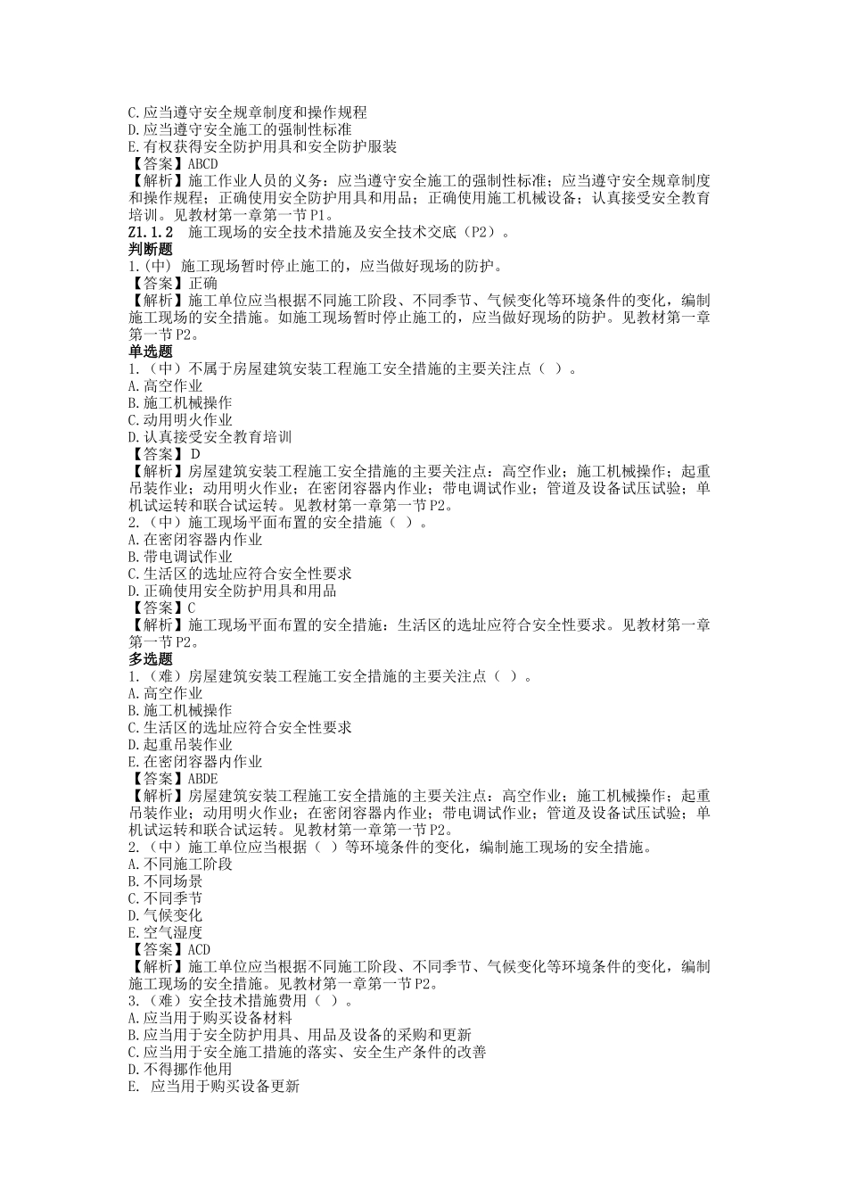 施工员岗位知识与专业技能培训教材_第2页