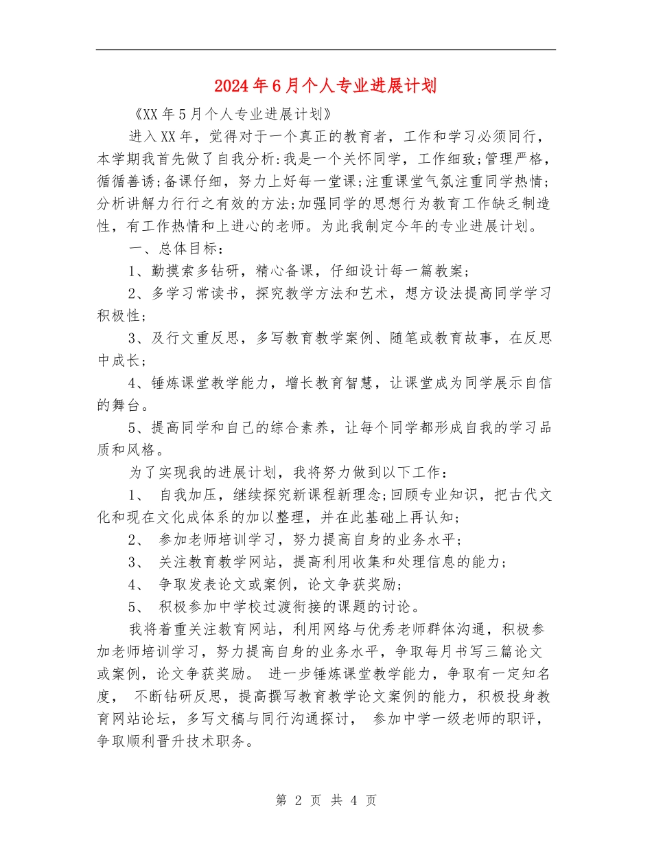2024年6月个人专业发展计划_第2页