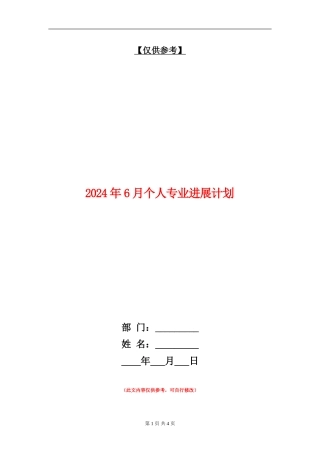 2024年6月个人专业发展计划