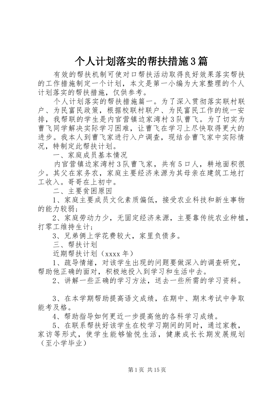 个人计划落实的帮扶措施3篇_第1页