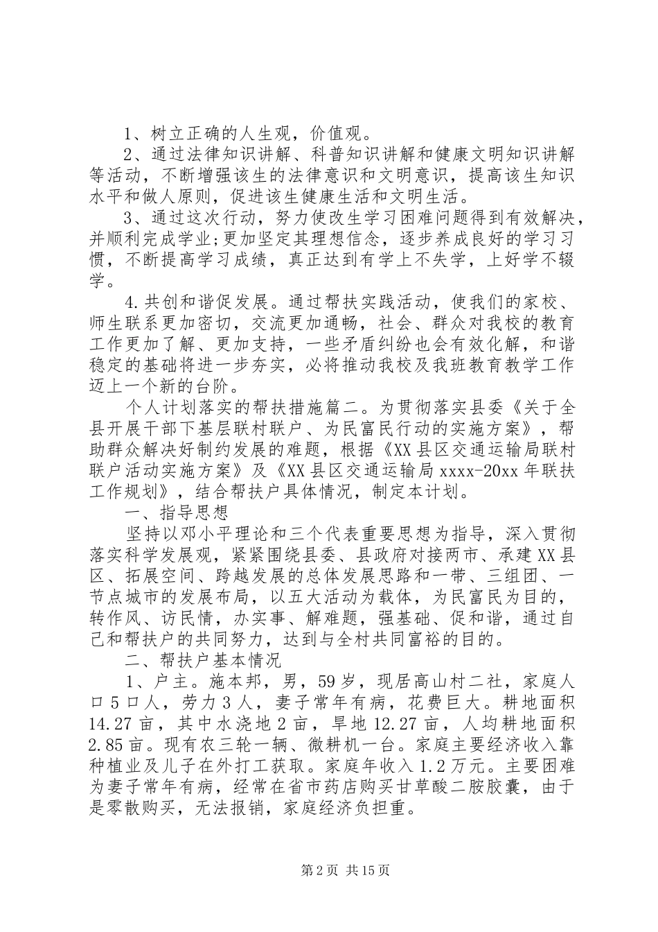 个人计划落实的帮扶措施3篇_第2页