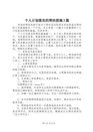 个人计划落实的帮扶措施3篇