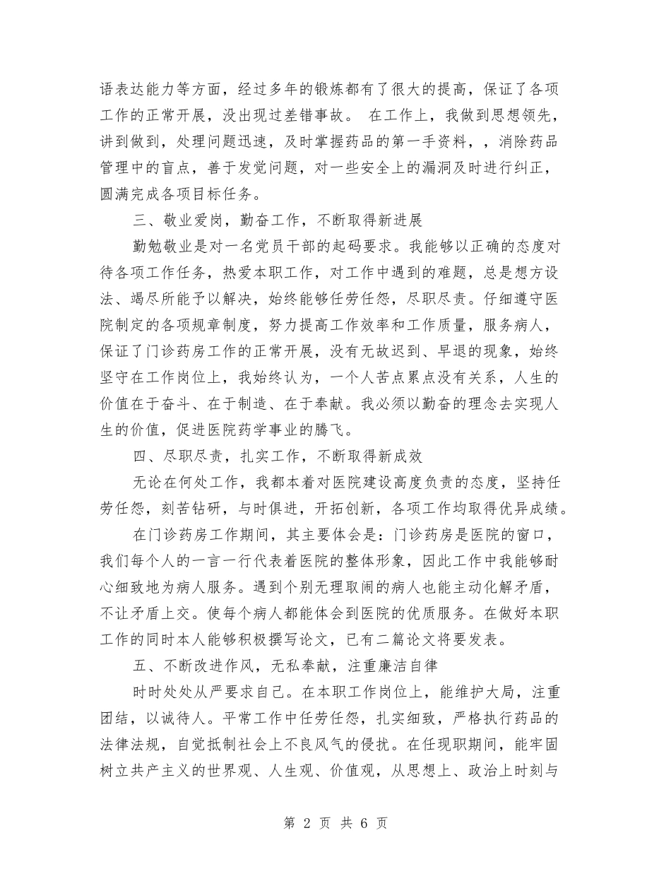 2024年度医院药师个人总结与2024年度卫生统计工作总结范文汇编_第2页