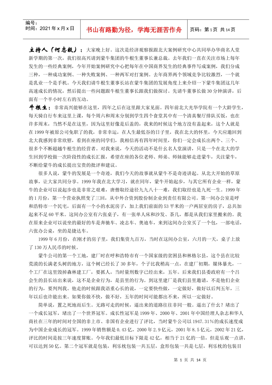 牛根生北大演讲_第1页