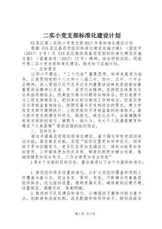 二实小党支部标准化建设计划
