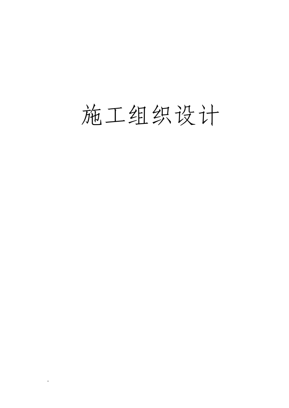 烟囱修复施工组织措施_第1页